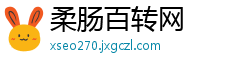 柔肠百转网
